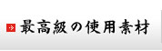 最高級の使用素材　羅臼昆布