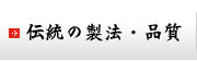 伝統の製法・品質