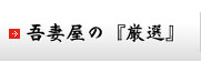 吾妻屋の「厳選」