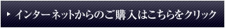 インターネットからのご購入はこちら