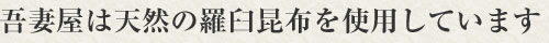 昆布の吾妻屋が大切にすること