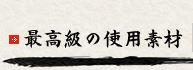 最高級の使用素材　羅臼昆布